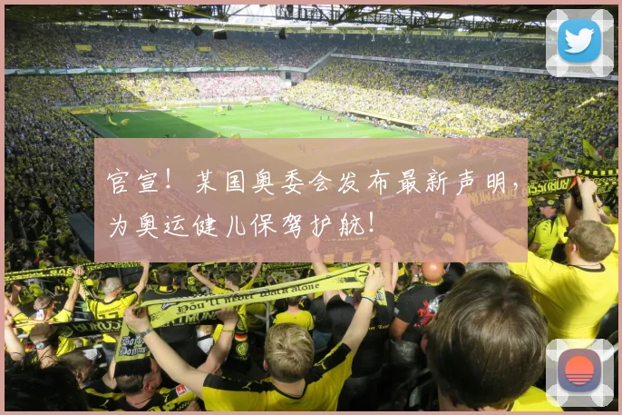 官宣！某国奥委会发布最新声明，为奥运健儿保驾护航！