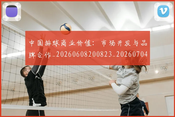 中国排球商业价值:市场开发与品牌合作_20260608200823_20260704163656