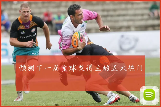 预测下一届金球奖得主的五大热门
