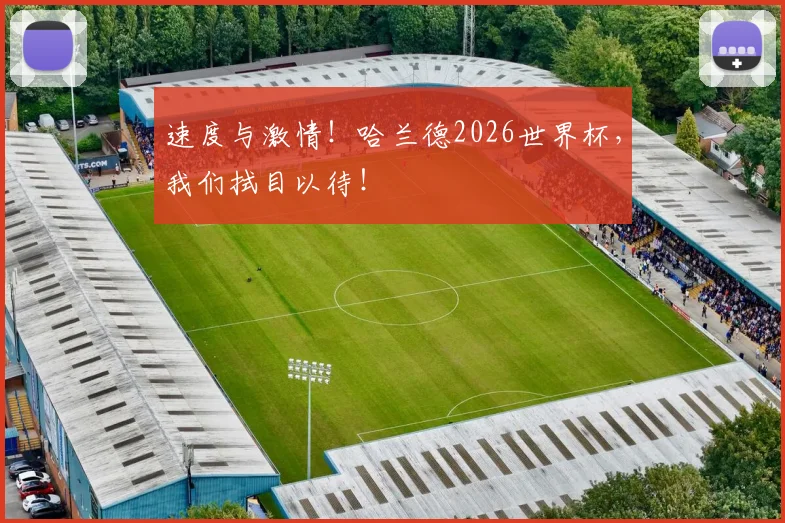 速度与激情！哈兰德2026世界杯，我们拭目以待！