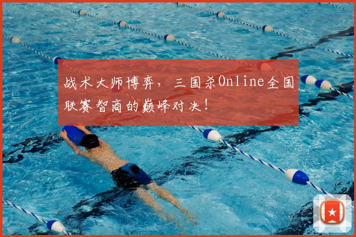 战术大师博弈，三国杀Online全国联赛智商的巅峰对决！