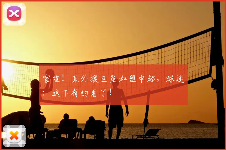 官宣！某外援巨星加盟中超，球迷：这下有的看了！