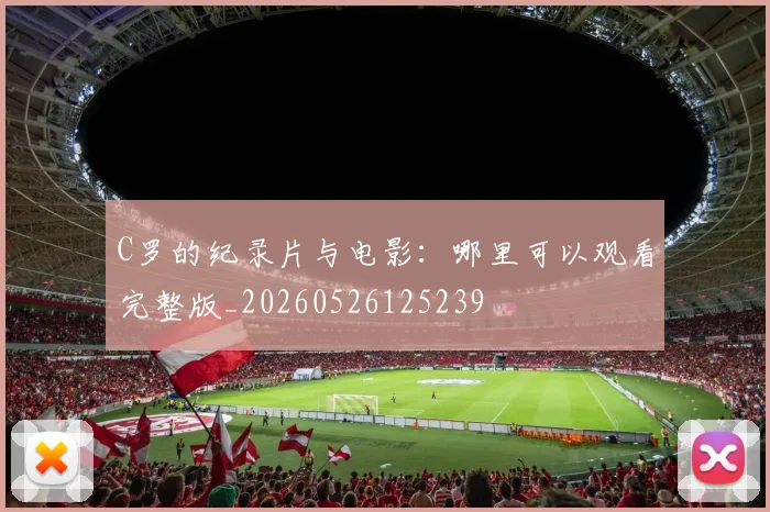 C罗的纪录片与电影：哪里可以观看完整版_20260526125239