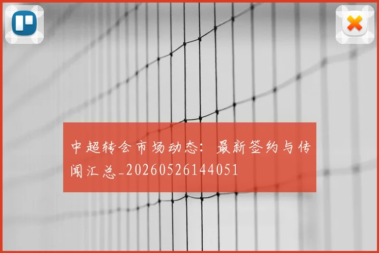 中超转会市场动态：最新签约与传闻汇总_20260526144051