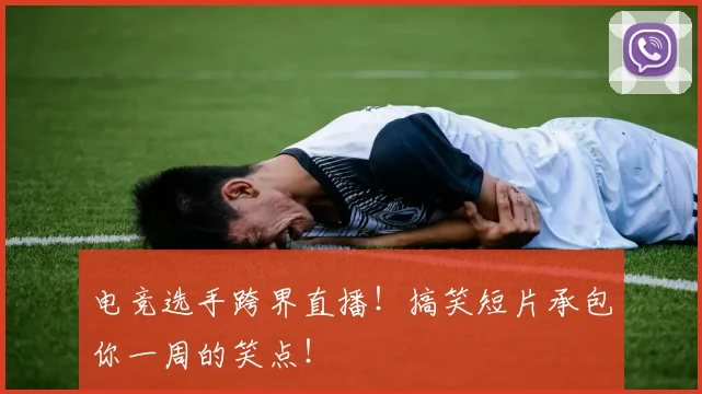 电竞选手跨界直播!搞笑短片承包你一周的笑点!