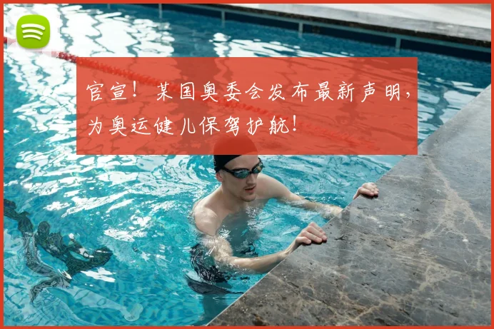官宣！某国奥委会发布最新声明，为奥运健儿保驾护航！