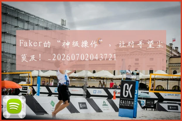 Faker的“神级操作”，让对手望尘莫及！_20260702043721