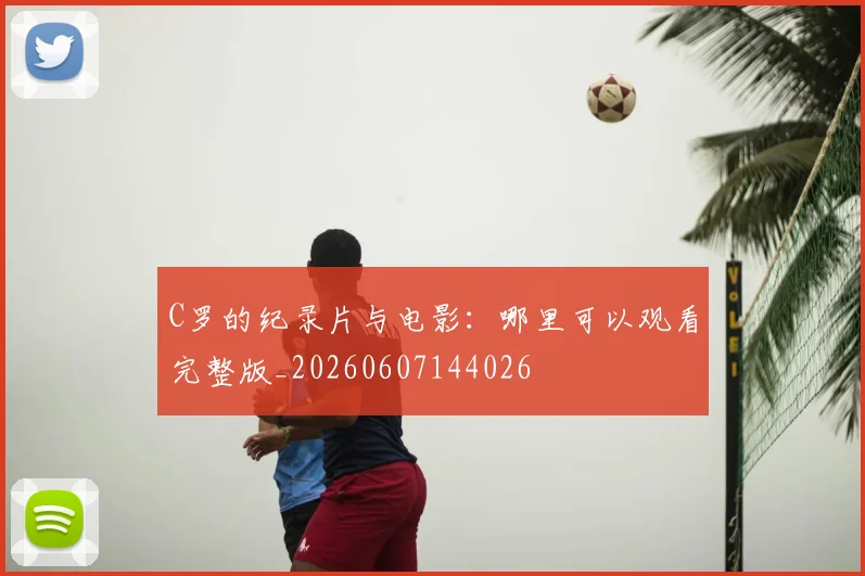 C罗的纪录片与电影：哪里可以观看完整版_20260607144026