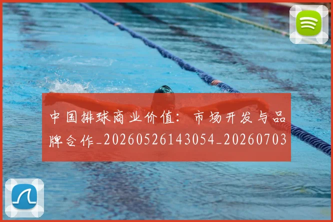 中国排球商业价值：市场开发与品牌合作_20260526143054_20260703204730