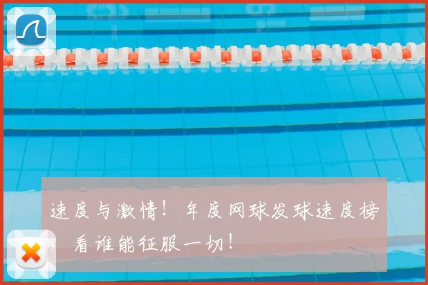 速度与激情!年度网球发球速度榜,看谁能征服一切!