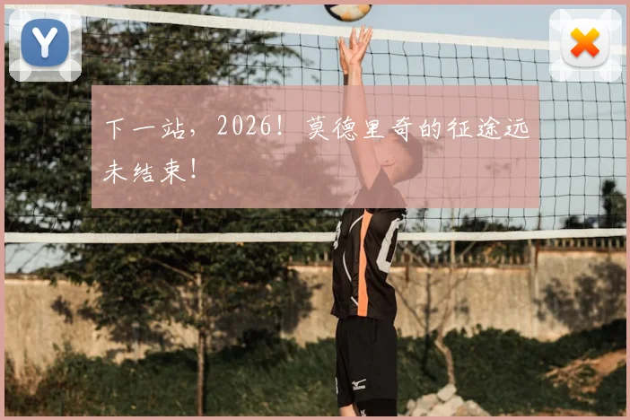 下一站，2026！莫德里奇的征途远未结束！