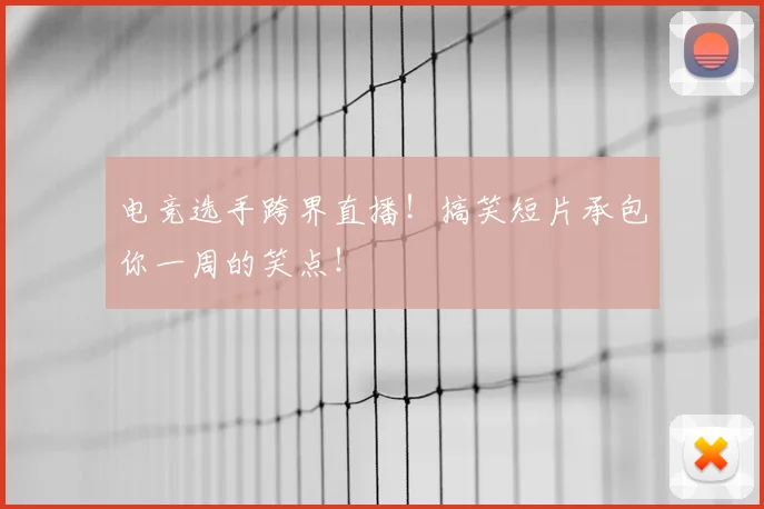 电竞选手跨界直播！搞笑短片承包你一周的笑点！