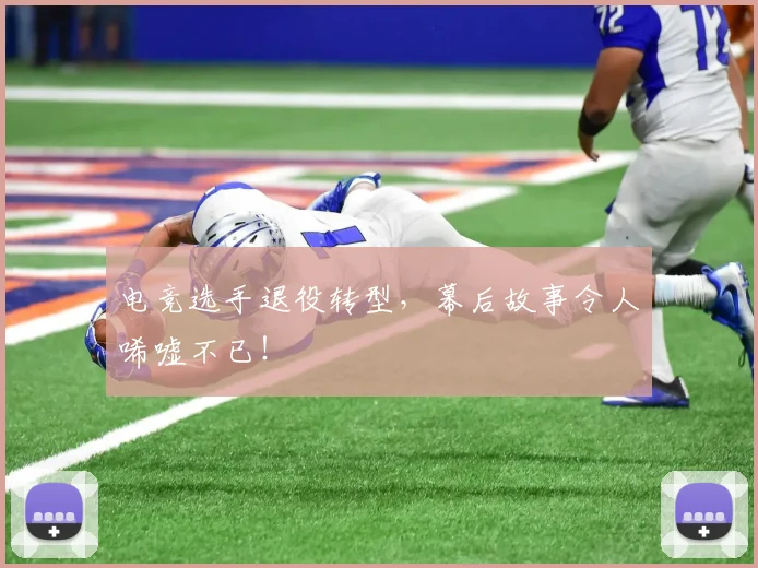 电竞选手退役转型，幕后故事令人唏嘘不已！