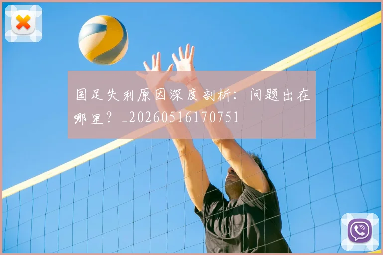 国足失利原因深度剖析:问题出在哪里?_20260516170751