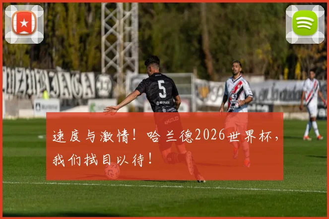 速度与激情!哈兰德2026世界杯,我们拭目以待!