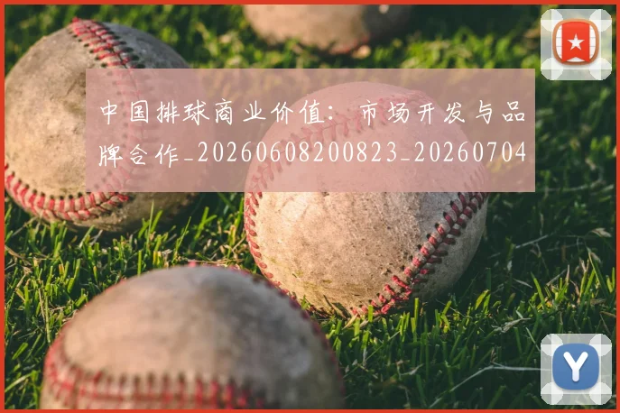 中国排球商业价值：市场开发与品牌合作_20260608200823_20260704163656