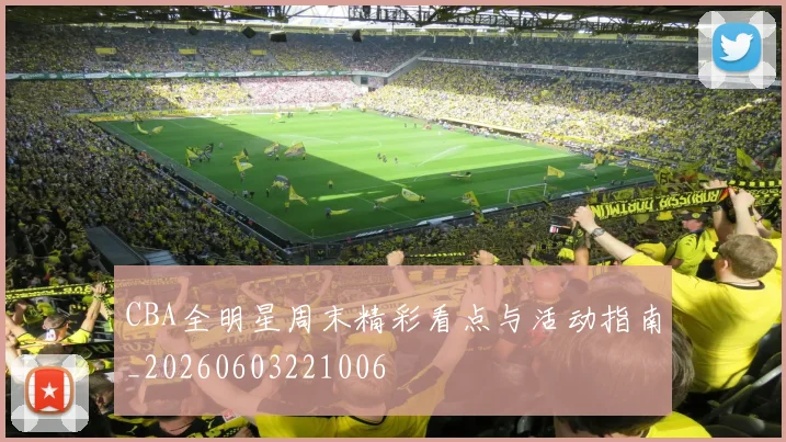 CBA全明星周末精彩看点与活动指南_20260603221006