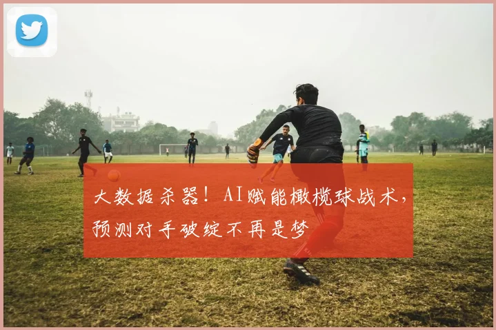 大数据杀器！AI赋能橄榄球战术，预测对手破绽不再是梦