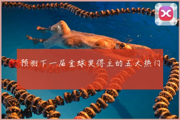 预测下一届金球奖得主的五大热门