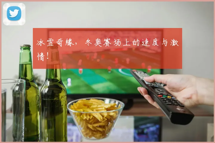 冰雪奇缘，冬奥赛场上的速度与激情！