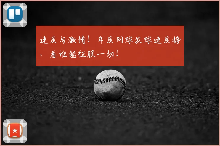 速度与激情！年度网球发球速度榜，看谁能征服一切！