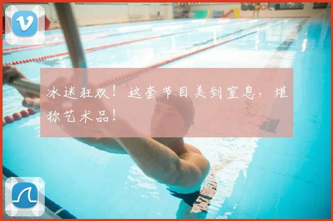 冰迷狂欢!这套节目美到窒息,堪称艺术品!