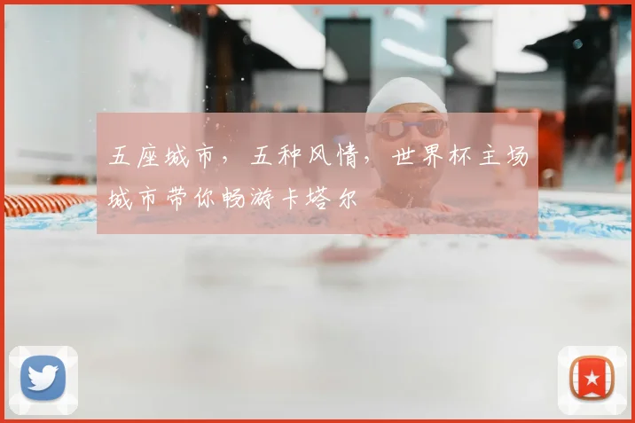 五座城市,五种风情,世界杯主场城市带你畅游卡塔尔